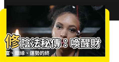 修陰法|【修陰法】《修陰法》：提升財富和人際緣份的秘密法門